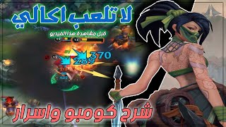 شرح كومبوات ومهارات واسرار اكالي وايلد ريفت Wild rift mobile akali احترف ابطال وايلد ريفت #الحلقة1