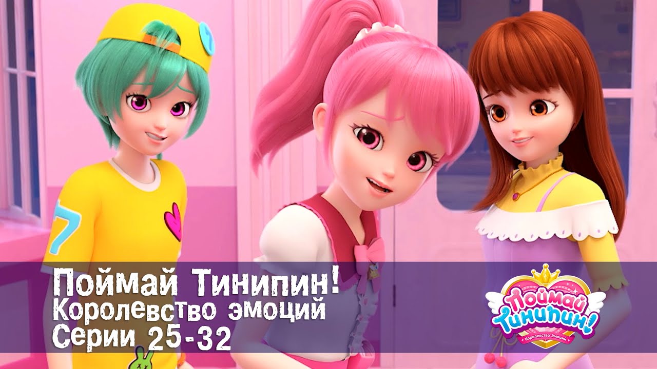 Поймай Тинипин! Королевство эмоций. Эпизоды 25-32 - Мультсериал