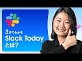 3分でわかる Slack Todayとは？｜Salesforce