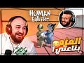 لولا ذكائي السكواد ما تحرك خطوه في المرحله Human Fall Flat السكرانين 
