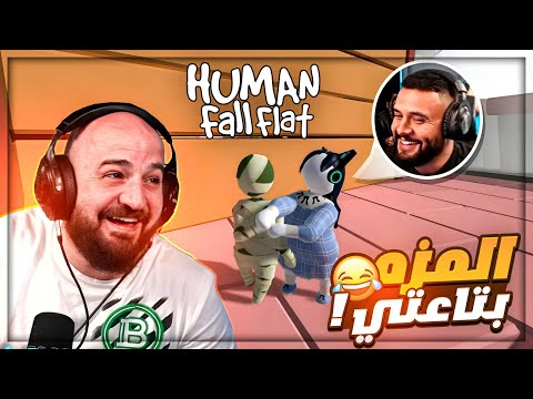 لولا ذكائي السكواد ما تحرك خطوه في المرحله Human Fall Flat السكرانين