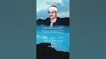 روائع الشيخ محمد صديق المنشاوي - سورة آل عمران