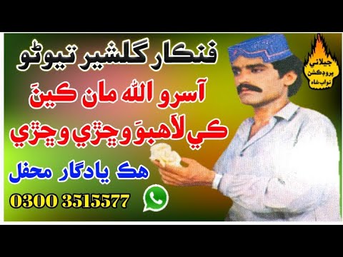 Aasiro Allah Man Kina Ki Lahibo Ghulsher Tawno old Mehfil Song 2023