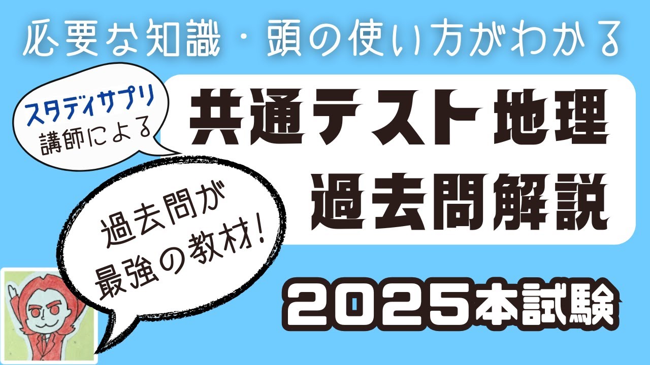 【2025本試験】共通テスト地理｜たつじん先生の過去問解説【切り抜き】
