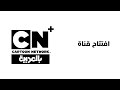 افتتاح قناة كرتون نتورك بالعربية Cartoon Network Arabic Channel Launched افتتاح قناة كرتون نتورك بالعربية Cartoon Network Arabic Channel Launched