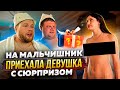 НА МАЛЬЧИШНИК ПРИЕХАЛА ДЕВУШКА С СЮРПРИЗОМ