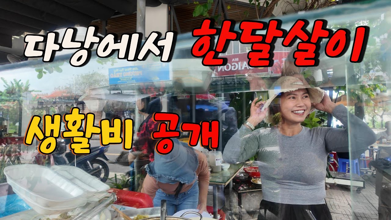 베트남 다낭에서 로컬 한달살기｜낮은 비용으로~