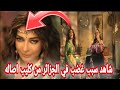 اصاله تغضب الجزائريين في اغنيه سيد الغرام مع اسماء لمنور