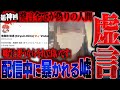 【神回】コレコレさんの配信で話題になった解離性障害の方の支援希望…放送開始5分で嘘が発覚し大荒れ!?