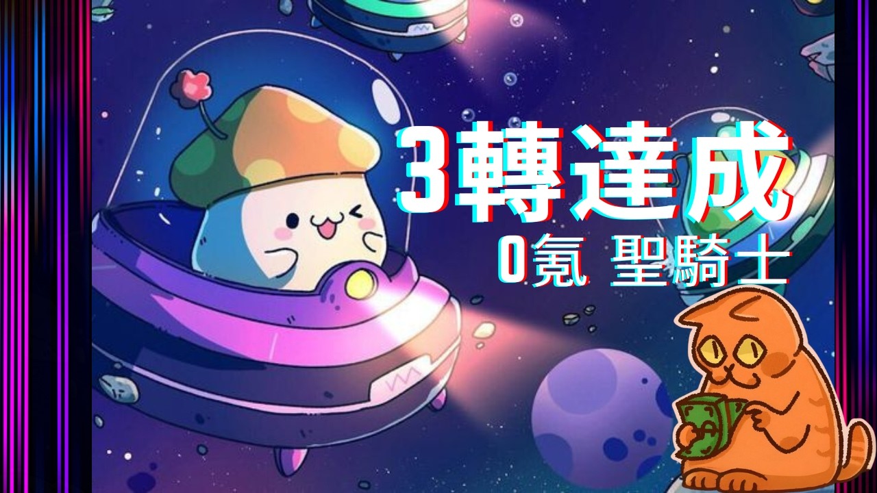 楓之谷 放置冒險記 0氪解鎖新大陸，進度超快