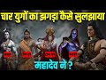 सतयुग त्रेता द्वापर और कलियुग चार युगों की लड़ाई  कैसे हुई थी ?। शिव ने कैसे किया न्याय  ?।