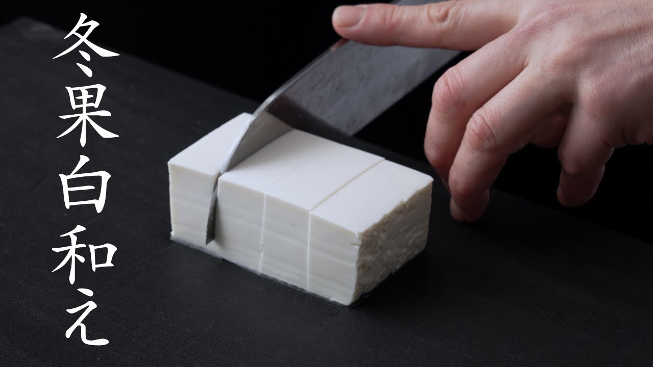 【食の人】冬果白和え