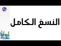 الدرس 14 علوم طبيعية السنة اولى متوسط دوران النسغ الكامل 