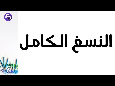 الدرس 14 علوم طبيعية السنة اولى متوسط دوران النسغ الكامل 