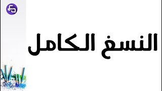 الدرس 14:علوم طبيعية السنة اولى متوسط دوران النسغ الكامل