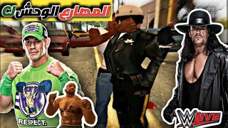 GTA SAN ANDREAS  WWE MOD WRESTLING |  جي تي إي سان أندرياس مود المصارعة