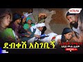 ደብቀሽ አስገቢኝ አዲስ ሙሉ ፊልም Debikesh Asgebign New Ethiopian Movie 2026 