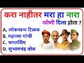 General Knowledge || GK Marathi 2026 || जनरल नॉलेज मराठी || GK Marathi || GK Marathi 2025