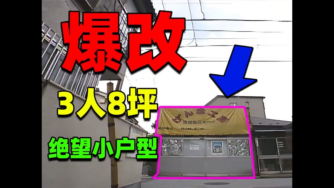 【住宅改造王】3人8坪！狹窄到用水瓶洗澡！橫跨七年超溫柔封神爆改！ #住宅改造王 #舊房改造 #房屋設計 #房屋裝修 #影片解說