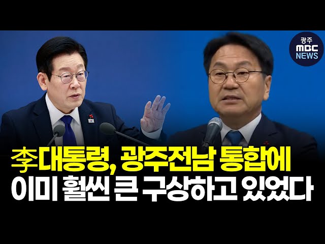 "이재명 대통령, 광주전남 행정통합에 이미 제안을 훨씬 뛰어넘는 구상하고 있었다"