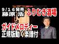 【速習】藤原 浩 ふりむき酒場0 ガイドメロディー正規版動く楽譜付き