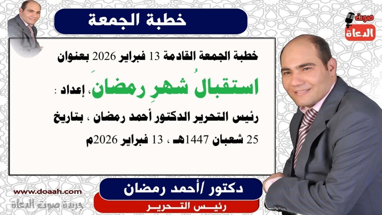 خطبة الجمعة : استقبالُ شهرِ رمضانَ ، للدكتور أحمد رمضان