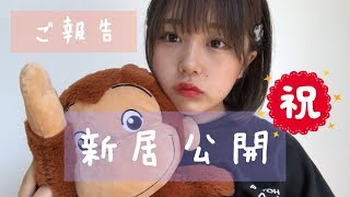 上京！なえなの一人暮らしはじめました！