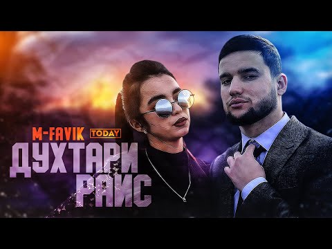 КЛИП! M-FAVIK - ДУХТАРИ РАИС |M-FAVIK - DUHTARI RAIS (2021)