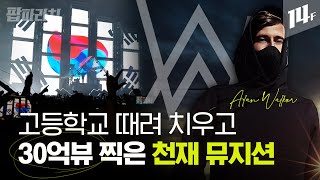 EDM 대장 '알렌워커'가 밝힌 후드티에 마스크를 쓰는 이유 | 팝파라치 / 14F