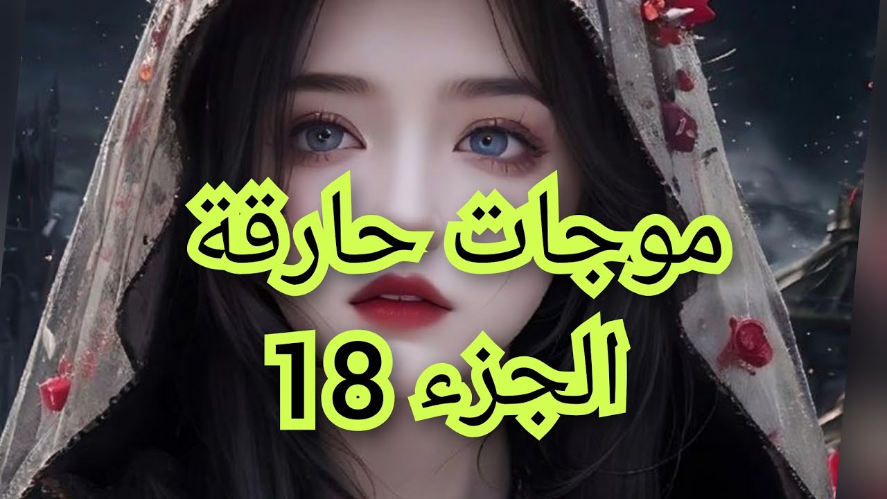 هيثم طلق ضرتي 🥹والسبب مكنتش متوقعاتو💔