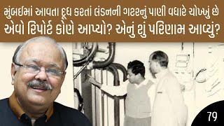 મુંબઈમાં આવતા દૂધ કરતાં લંડનની ગટરનું પાણી વધારે ચોખ્ખું છે RAJA RAJWADA RAJKARAN(79)JayNarayan Vyas