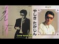 あんた/やしきたかじん【うたスキ動画】歌詞付(字幕&amp;概要欄)Cover kuma五郎