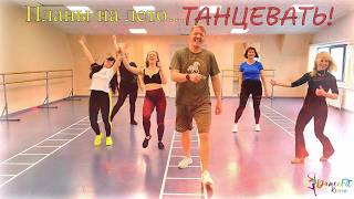 Планы на лето - Тацевать@DanceFit