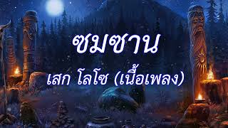 ซมซาน - SEK LOSO (เนื้อเพลง)