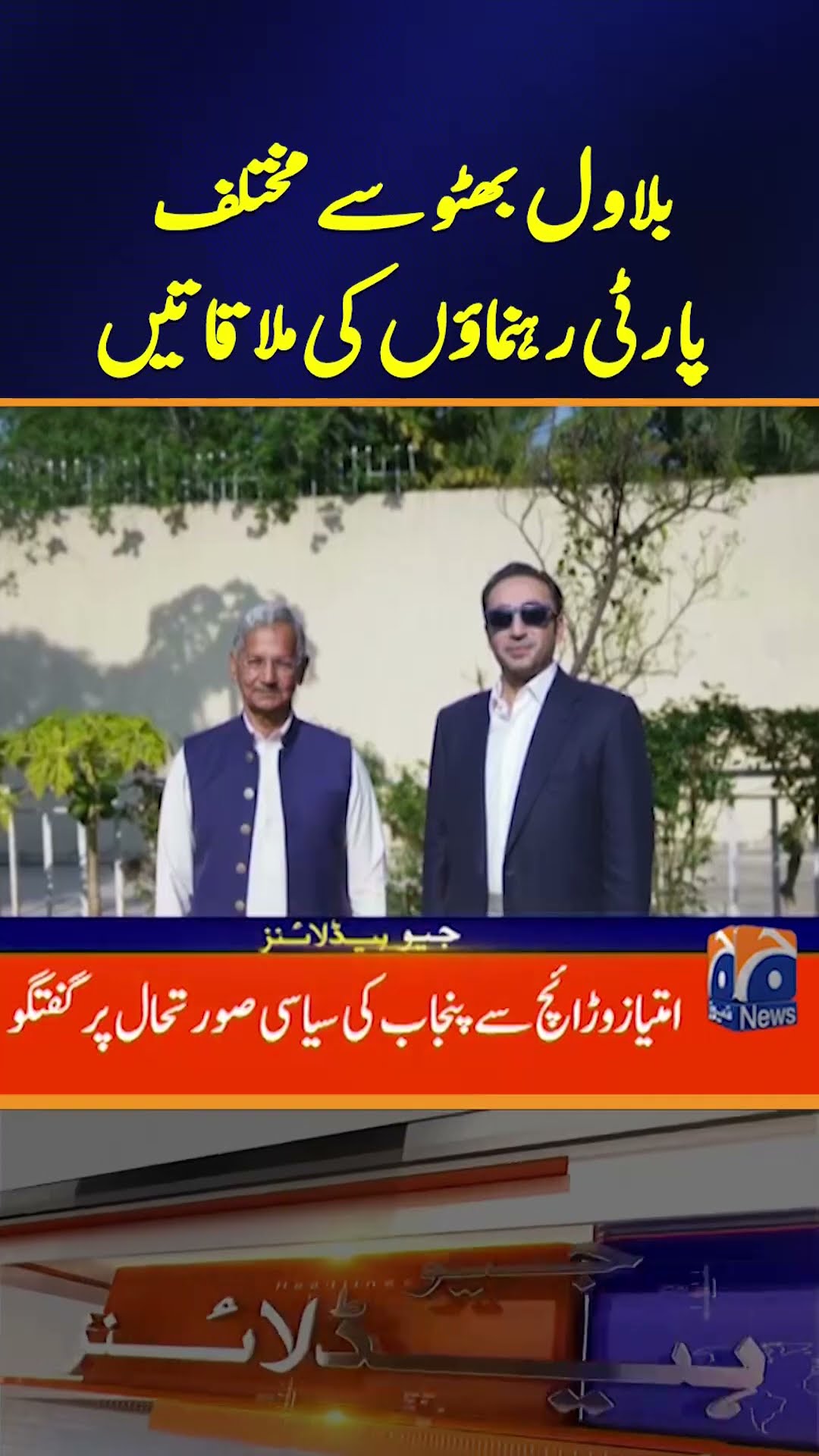 Bilawal Bhutto in Talks with Party Leaders - What’s Next for Pakistan’s Politics? | Geo News