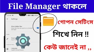 Smart phone file manager important settings || file manager tricks || Technical Sujon || screenshot 1