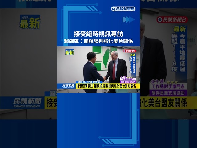 接受紐時視訊專訪　賴總統：關稅談判強化美台關係－民視新聞