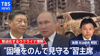 孤立するロシアの“頼みの綱”　絶妙な距離をとる中国の狙い【後藤部長のリアルポリティクス】（2022年3月31日）