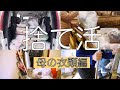 「捨て活」５年振りに入れてもらえた母のゴミ屋敷の捨て活。圧倒的なゴミの量。無駄遣いの極み。車で一気に捨てて来ます！
