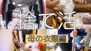 「捨て活」５年振りに入れてもらえた母のゴミ屋敷の捨て活。圧倒的なゴミの量。無駄遣いの極み。車で一気に捨てて来ます！