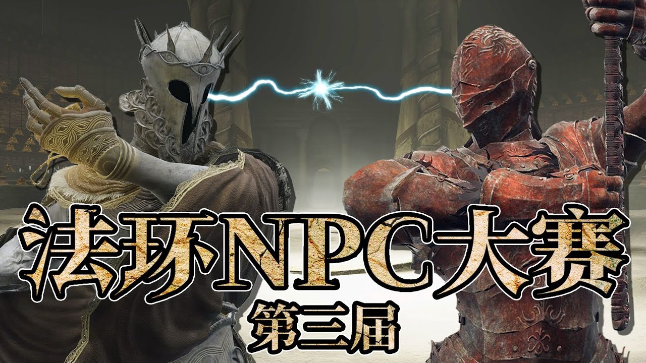 04【法環NPC大賽】堂堂完結！終極一戰誰能摘得桂冠？【肥格Fager】