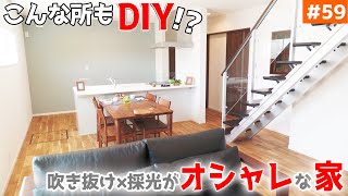 【LDKがとにかく明るい！吹き抜けへの工夫】見学会のお家をご紹介！＃５９【色々な所にDIYできる家】【ルームツアー】【LibWork】