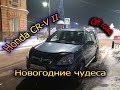 Обзор Honda CR-V II Надежен,удобен, но... (Off-road и Новогодние чудеса)