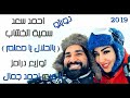 احمد سعد وسمية الخشاب بالحلال يامعلم توزيع درامز الزعيم احمد جمال 2019 