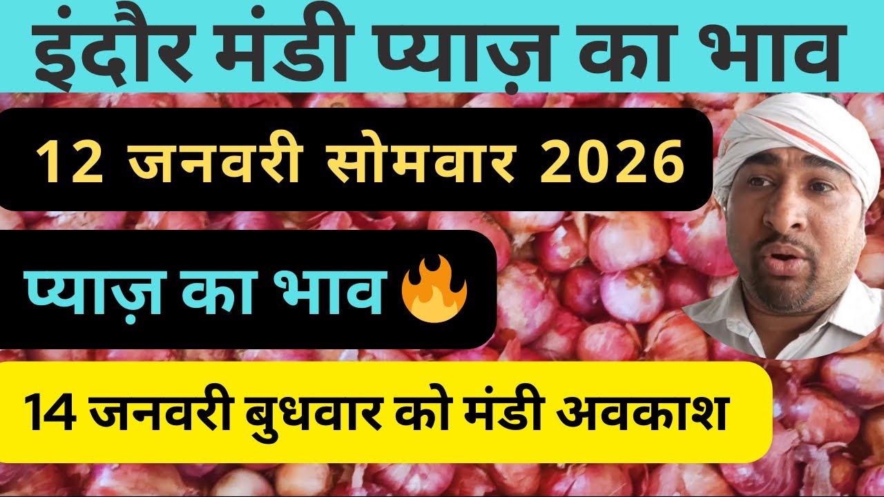 indore mandi pyaj ka bhav​ प्याज का भाव 