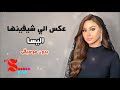 عكس الي شيفينها اليسا بدون موسيقى  