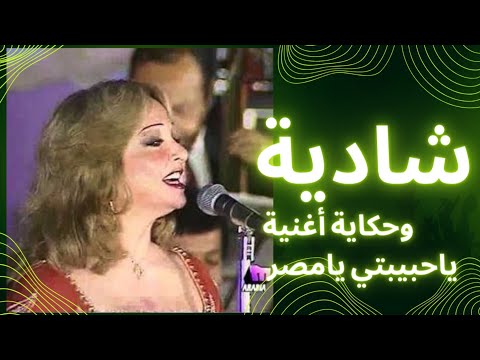 شادية وحكاية اغنية ياحبيبتي يامصر