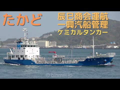 貨物船ケミカルタンカー たかど - 辰巳商会運航のケミカルタンカー / TAKADO - TATSUMI
