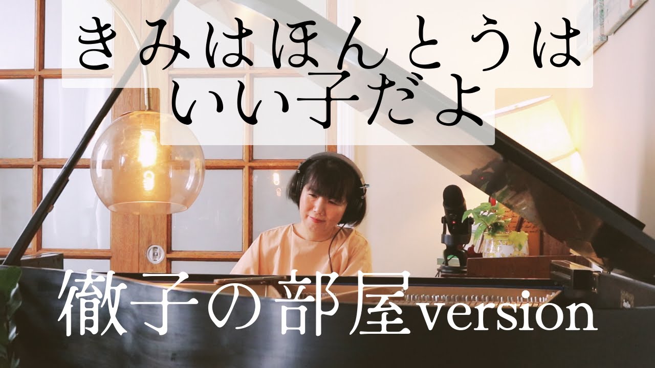Assista a きみはほんとうはいい子だよ 🌳 #徹子の部屋 version 🌳 Full #窓際のトットちゃん #トモエ学園 no YouTube Assista a きみはほんとうはいい子だよ 🌳 #徹子の部屋 version 🌳 Full #窓際のトットちゃん #トモエ学園 no YouTube