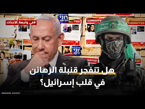 وزعتهم في كل مكان هل تفجر حماس الداخل الإسرائيلي بفتيل الرهائن